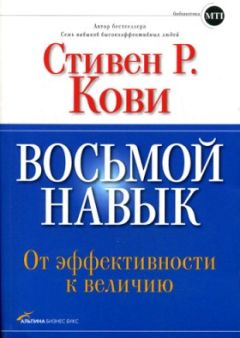 Читайте книги онлайн на Bookidrom.ru! Бесплатные книги в одном клике Стивен Кови - Восьмой навык: От эффективности к величию