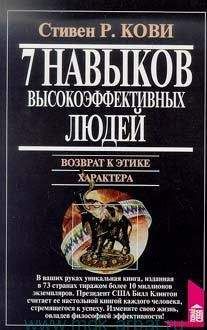 Читайте книги онлайн на Bookidrom.ru! Бесплатные книги в одном клике Стивен Кови - 7 навыков высокоэффективных людей. Возврат к этике характера