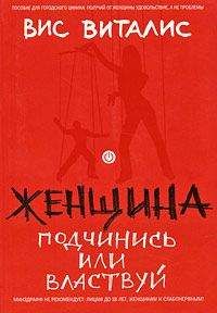 Читайте книги онлайн на Bookidrom.ru! Бесплатные книги в одном клике Вис Виталис - Женщина. Подчинись или властвуй