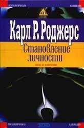 Читайте книги онлайн на Bookidrom.ru! Бесплатные книги в одном клике Карл Роджерс - О становлении личностью