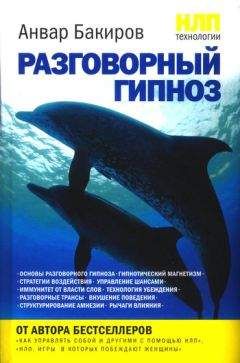 Читайте книги онлайн на Bookidrom.ru! Бесплатные книги в одном клике Анвар Бакиров - НЛП-технологии: Разговорный гипноз