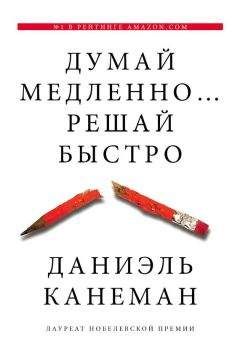 Читайте книги онлайн на Bookidrom.ru! Бесплатные книги в одном клике Даниэль Канеман - Думай медленно... решай быстро