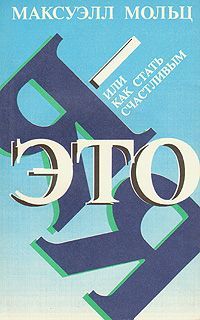 Читайте книги онлайн на Bookidrom.ru! Бесплатные книги в одном клике Максуэлл Мольц - Я – это Я, или Как стать счастливым