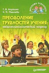 Наталия Пылаева - Преодоление трудностей учения: нейропсихологический подход