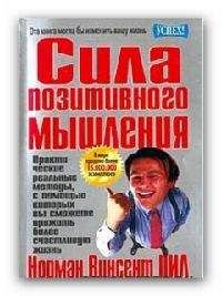 Читайте книги онлайн на Bookidrom.ru! Бесплатные книги в одном клике Норман Пил - Сила позитивного мышления