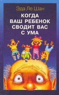 Читайте книги онлайн на Bookidrom.ru! Бесплатные книги в одном клике Эда Ле Шан - Когда ваш ребенок сводит вас с ума