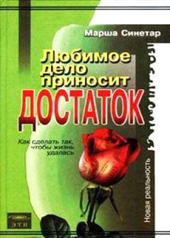 Читайте книги онлайн на Bookidrom.ru! Бесплатные книги в одном клике Синетар Марша - Любимое дело приносит достаток