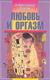 Читайте книги онлайн на Bookidrom.ru! Бесплатные книги в одном клике Александр Лоуэн - Любовь и оргазм