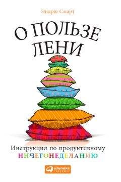 Читайте книги онлайн на Bookidrom.ru! Бесплатные книги в одном клике Эндрю Смарт - О пользе лени. Инструкция по продуктивному ничегонеделанию
