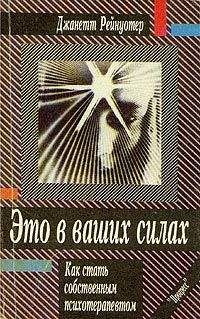 Читайте книги онлайн на Bookidrom.ru! Бесплатные книги в одном клике Джанетт Рейнуотер - Это в ваших силах. Как стать собственным психотерапевтом