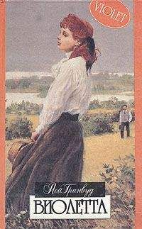 Читайте книги онлайн на Bookidrom.ru! Бесплатные книги в одном клике Лей Гринвуд - Виолетта