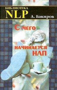 Читайте книги онлайн на Bookidrom.ru! Бесплатные книги в одном клике Анвар Бакиров - С чего начинается НЛП