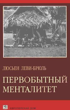 Люсьен Леви-Брюль - Первобытный менталитет