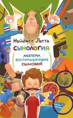 Читайте книги онлайн на Bookidrom.ru! Бесплатные книги в одном клике Найджел Латта - . Матери, воспитывающие сыновей