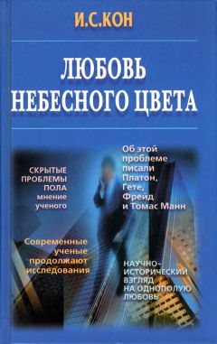 Читайте книги онлайн на Bookidrom.ru! Бесплатные книги в одном клике Игорь Кон - Любовь небесного цвета