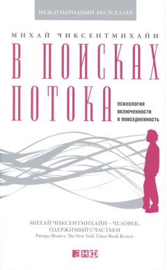 Читайте книги онлайн на Bookidrom.ru! Бесплатные книги в одном клике Михай Чиксентмихайи - В поисках потока. Психология включенности в повседневность