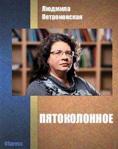 Читайте книги онлайн на Bookidrom.ru! Бесплатные книги в одном клике Людмила Петрановская - Пятоколонное