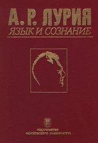 Читайте книги онлайн на Bookidrom.ru! Бесплатные книги в одном клике Александр Лурия - Язык и сознание