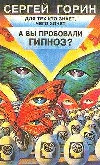 Читайте книги онлайн на Bookidrom.ru! Бесплатные книги в одном клике Сергей Горин - А вы пробовали гипноз?