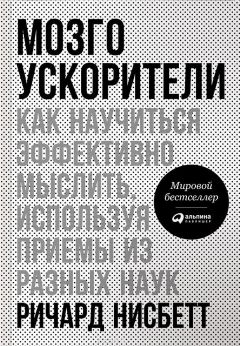 Читайте книги онлайн на Bookidrom.ru! Бесплатные книги в одном клике Ричард Нисбетт - Мозгоускорители. Как научиться эффективно мыслить, используя приемы из разных наук