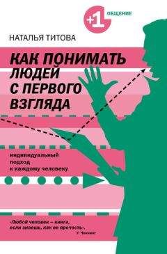 Читайте книги онлайн на Bookidrom.ru! Бесплатные книги в одном клике Наталья Титова - Как понимать людей с первого взгляда