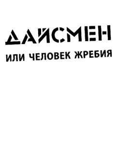 Читайте книги онлайн на Bookidrom.ru! Бесплатные книги в одном клике Люк Райнхарт - ДайсМен или человек жребия