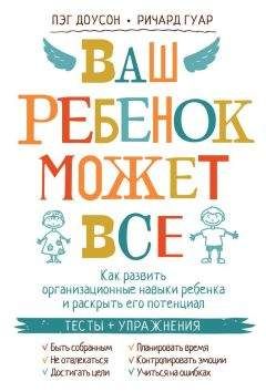 Читайте книги онлайн на Bookidrom.ru! Бесплатные книги в одном клике Пэг Доусон - Ваш ребенок может все. Как развить организационные навыки ребенка и раскрыть его потенциал