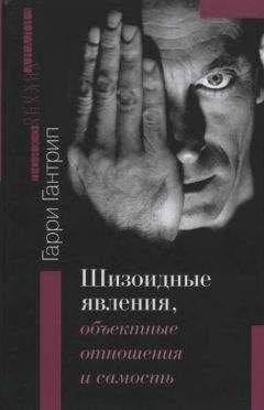 Читайте книги онлайн на Bookidrom.ru! Бесплатные книги в одном клике Гарри Гантрип - ШИЗОИДНЫЕ ЯВЛЕНИЯ, ОБЪЕКТНЫЕ ОТНОШЕНИЯ И САМОСТЬ