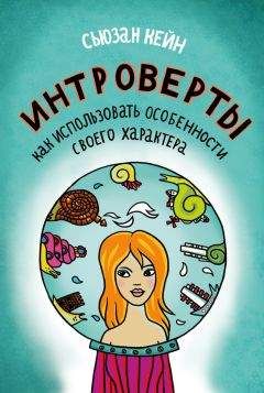 Читайте книги онлайн на Bookidrom.ru! Бесплатные книги в одном клике Кейн Сьюзан - Интроверты. Как использовать особенности своего характера