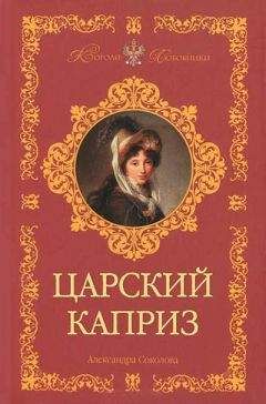 Александра Соколова - Царский каприз