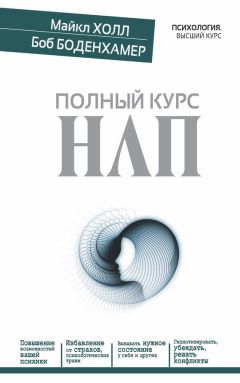 Читайте книги онлайн на Bookidrom.ru! Бесплатные книги в одном клике Боб Боденхамер - Полный курс НЛП