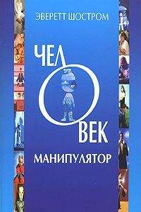 Читайте книги онлайн на Bookidrom.ru! Бесплатные книги в одном клике Эверетт Шостром - Человек - манипулятор