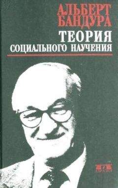 Читайте книги онлайн на Bookidrom.ru! Бесплатные книги в одном клике Альберт Бандура - Теория социального научения