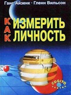 Читайте книги онлайн на Bookidrom.ru! Бесплатные книги в одном клике Ганс Айзенк - Как измерить личность