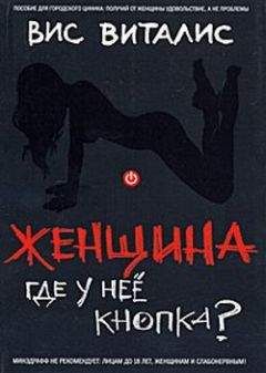 Читайте книги онлайн на Bookidrom.ru! Бесплатные книги в одном клике Вис Виталис - Женщина. Где у нее кнопка?