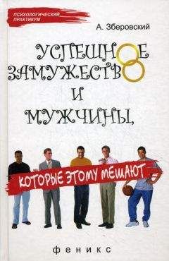 Андрей Зберовский - Успешное замужество и мужчины которые этому мешают