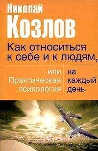 Читайте книги онлайн на Bookidrom.ru! Бесплатные книги в одном клике Николай Козлов - Как относиться к себе и людям, или Практическая психология на каждый день