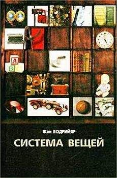 Читайте книги онлайн на Bookidrom.ru! Бесплатные книги в одном клике Жан Бодрийяр - Система вещей