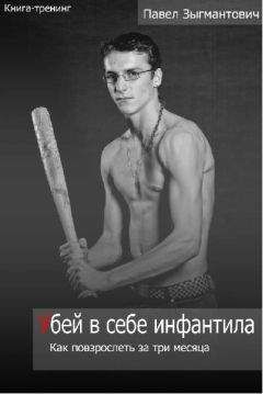Читайте книги онлайн на Bookidrom.ru! Бесплатные книги в одном клике Павел Зыгмантович - Убей в себе инфантила. Как повзрослеть за три месяца