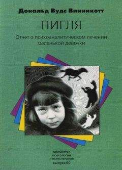 Читайте книги онлайн на Bookidrom.ru! Бесплатные книги в одном клике Дональд Винникотт - "Пигля": Отчет о психоаналитическом лечении маленькой девочки