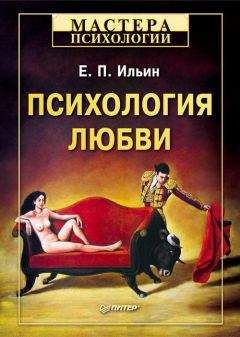 Читайте книги онлайн на Bookidrom.ru! Бесплатные книги в одном клике Евгений Ильин - Психология любви