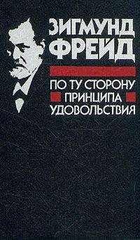 Читайте книги онлайн на Bookidrom.ru! Бесплатные книги в одном клике Зигмунд Фрейд - По ту сторону принципа удовольствия