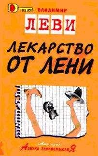 Читайте книги онлайн на Bookidrom.ru! Бесплатные книги в одном клике Владимир Леви - Лекарство от лени