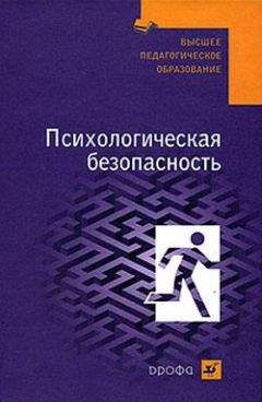 Читайте книги онлайн на Bookidrom.ru! Бесплатные книги в одном клике Валерий Соломин - Психологическая безопасность: учебное пособие