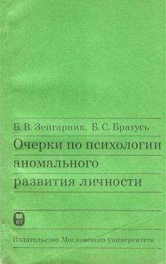 Читайте книги онлайн на Bookidrom.ru! Бесплатные книги в одном клике Б. Зейгарник - Очерки по психологии аномального развития личности
