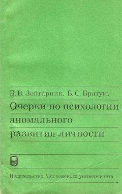 Читайте книги онлайн на Bookidrom.ru! Бесплатные книги в одном клике Б. Зейгарник - Очерки по психологии аномального развития личности