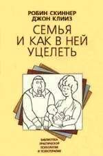 Читайте книги онлайн на Bookidrom.ru! Бесплатные книги в одном клике Роберт Скиннер - Семья и как в ней уцелеть