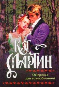 Читайте книги онлайн на Bookidrom.ru! Бесплатные книги в одном клике Кэт Мартин - Ожерелье для возлюбленной