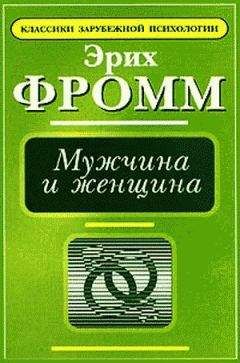 Читайте книги онлайн на Bookidrom.ru! Бесплатные книги в одном клике Эрих Фромм - Мужчина и женщина