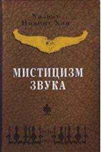 Читайте книги онлайн на Bookidrom.ru! Бесплатные книги в одном клике Хазрат Хан - Мистицизм звука